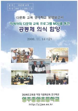 (2008년 영주중앙초등학교 ) 지역사회 다문화 교육 프로그램 MOU를 통한 공동체 의식 함양