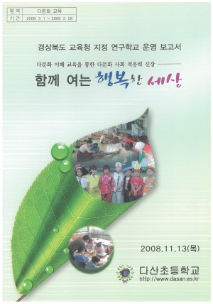 (2008년 다산초등학교 ) 다문화 이해교육을 통한 다문화 사회 적응력 시장 함께 여는 행복한 세상