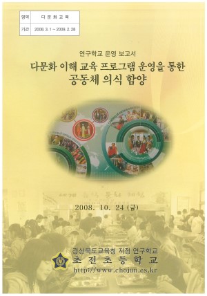 (2008년 초전초등학교 ) 다문화 이해 교육 프로그램 운영을 통한 공동체 의식 함양