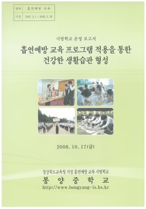 (2008년 봉양중학교 )흡연예방 교육 프로그램 적용을 통한 건강한 생활습관 형성