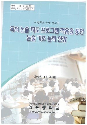 (2008년 의흥중학교 ) 독서 논술 지도 프로그램 적용을 통한 논술 기초 능력 신장