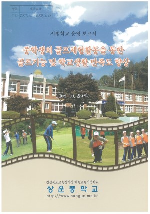 (2008년 상운초등학교 ) 중학생의 골프체험활동을 통한 골프기능 및 학교생활 만족도 향상