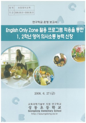 (2008년 성동초등학교) English Only Zone 활용 프로그램 적용을 통한 1,2학년 영어 의사소통 능력 신장