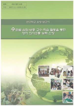 (2008년 영천초등학교) 수준별 심화·보충 교수·학습 활동을 통한 영어 의사소통 능력 신장