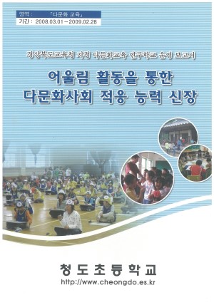 (2008년 청동초등학교 )어울림 활동을 통한 다문화사회 적응 능력 신장