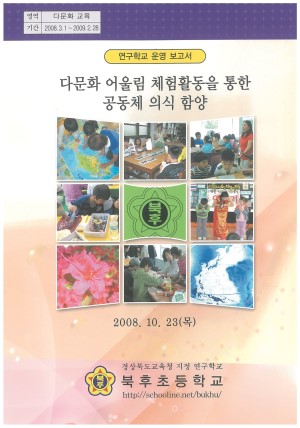 (2008년 북후초등학교 ) 다문화 어울림 체험활동을 통한 공동체 의식 함양