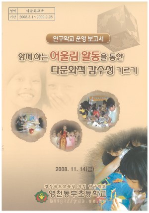 (2008년 영천동부초등학교 ) 함께하는 어울림 활동을 통한 다문화적 감수성 기르기