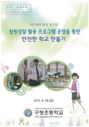 (2013년 구정초등학교) 청원경찰 활용 프로그램 운영을 통한 안전한 학교 만들기