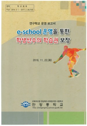 (2016년 안강중학교) e-school 운영을 통한 학생선수의 학습권 보장