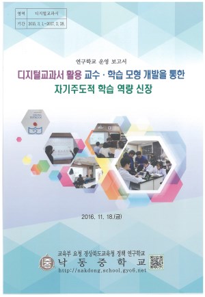 (2016년 낙동중학교) 디지털교과서 활용 교수·학습 모형 개발을 통한 자기주도적 학습 역량 신장