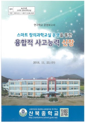 (2016년 산북중학교) 스마트 창의과학교실 운영을 통한 융합적 사고능력 신장