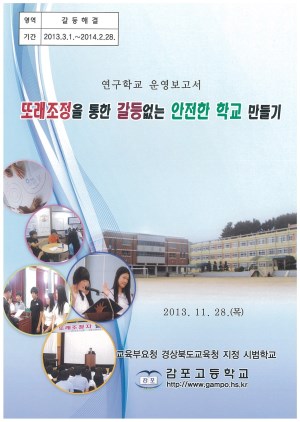 (2013년 감포고등학교) 또래조정을 통한 갈등없는 안전한 학교 만들기