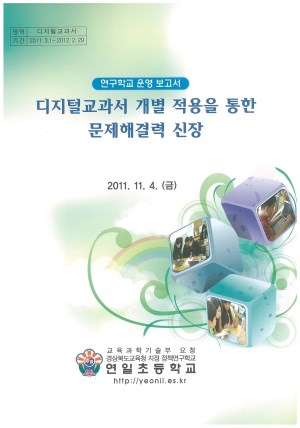 (2011년 연일초등학교) 디지털교과서 개별 적용을 통한 문제해결력 신장