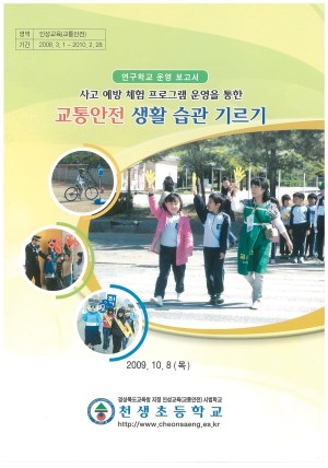 (2009년 천생초등학교) 사고 예방 체험 프로그램 운영을 통한 교통안전 생활 습관 기르기
