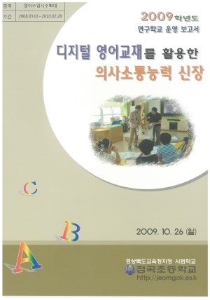 (2009년 점곡초등학교) 디지털 영어교재를 활용한 의사소통능력 신장