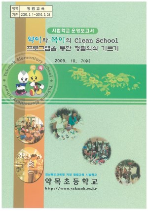 (2009년 약목초등학교) 약이와 목이의 Clean School 프로그램을 통한 청렴의식 기르기