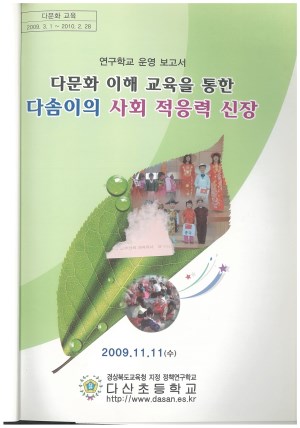 (2009년 다산초등학교) 다문화 이해 교육을 통한 다솜이의 사회 적응력 신장