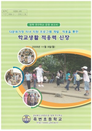 (2009년 죽변초등학교) 다무화가정 자녀 지원 프로그램 개발 적용을 통한 학교생활 적응력 신장