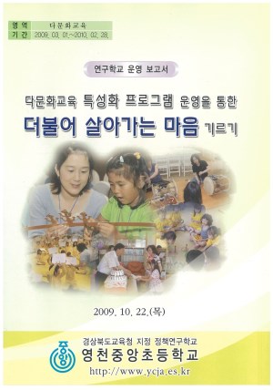 (2009년 영천중앙초등학교) 다문화교육 특성화 프로그램 운영을 통한 더불어 살아가는 마음 기르기