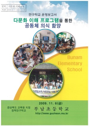 (2009년 부남초등학교) 다문화 이해 프로그램을 통한 공동체 의식 함양