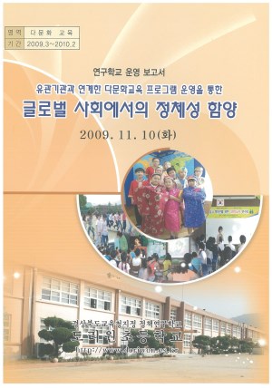 (2009년 도리원초등학교) 유관기관과 연계한 다문화교육 프로그램 운영을 통한 글로벌 사회에서의 정체성 함양