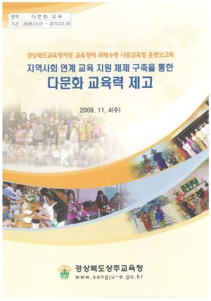 (2009년 경상북도상주교육청) 지역사회 연계 교육 지원 체제 구축을 통한 다문화 교육력 제고