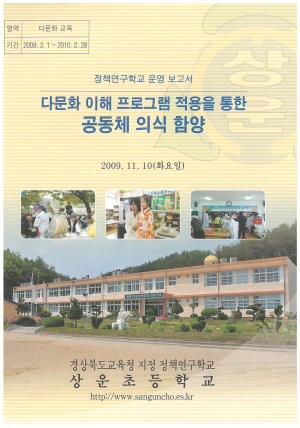 (2009년 상운초등학교) 다문화 이해 프로그램 적용을 통한 공동체 의식 함양
