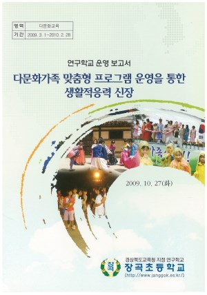 (2009년 장곡초등학교) 다문화가족 맞춤형 프로그램 운영을 통한 생활적응력 신장
