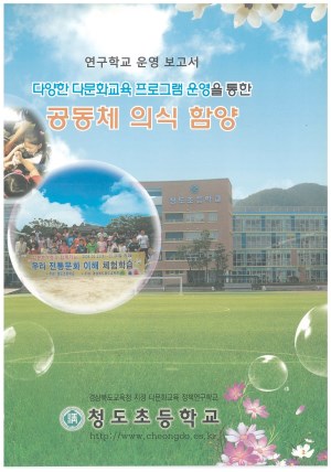 (2009년 청도초등학교) 다양한 다문화교육 프로그램 운영을 통한 공동체 의식 함양