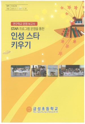 (2016년 금성초등학교) STAR 프로그램 운영을 통한 인성 스타 키우기