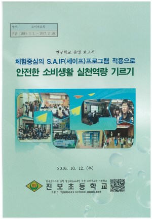 (2016년 진보초등학교) 체험중심의 S.A.IF(세이프)프로그램 적용으로 안전한 소비생활 실천역량 기르기