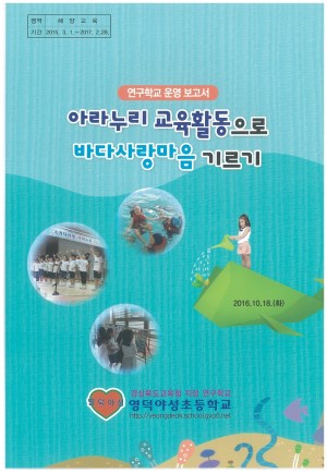 (2016년 영덕야성초등학교) 야라누리 교육활동으로 바다사랑마음 기르기
