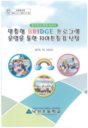 (2016년 낙산초등학교) 맞춤형 BRIDGE 프로그램 운영을 통한 자아존중감 신장