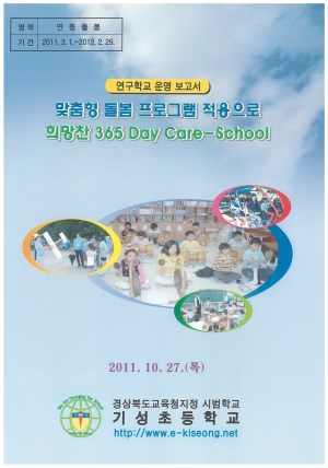 (2011년 기성초등학교) 맞춤형 돌봄 프로그램 적용으로 희망찬 365 Day Care-School