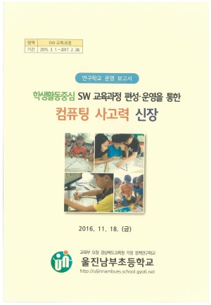(2016년 울진남부초등학교) 학생활동중심 SW 교육과정 편성·운영을 통한 컴퓨팅 사고력 신장