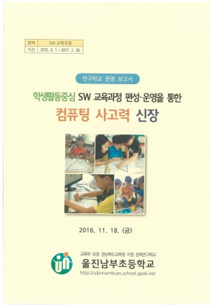 (2016년 울진남부초등학교) 학생활동중심 SW 교육과정 편성·운영을 통한 컴퓨팅 사고력 신장