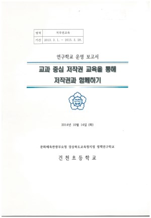 (2014년 건천초등학교) 교과 중심 저작권 교육을 통해 저작권과 함께하기