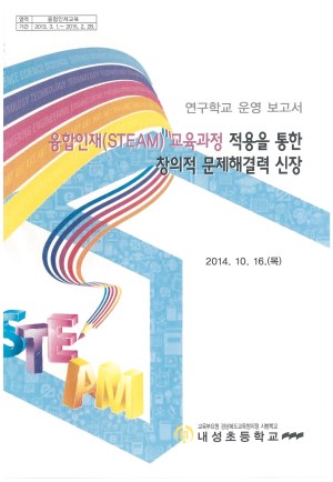 (2014년 내성초등학교) 융합인재(STEAM) 교육과정 적용을 통한 창의적 문제해결력 신장