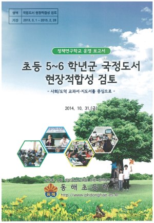 (2014년 초등 5~6 학년군 국정도서 현장적합성 검토)