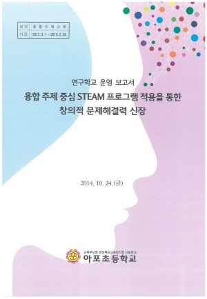 (2014년 아포초등학교) 융합 주제 중심 STEAM 프로그램 적용을 통한 창의적 문제해결력 신장