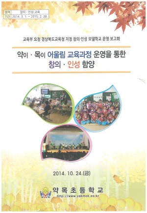(2014년 약목초등학교) 약이·목이 어울림 교육과정 운영을 통한 창의·인성 함양