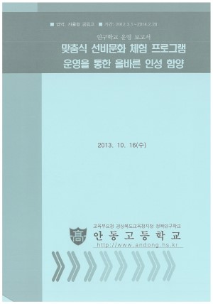(2013년 안동고등학교) 맞춤식 선비문화 체험 프로그램 운영을 통한 올바른 인성 함양