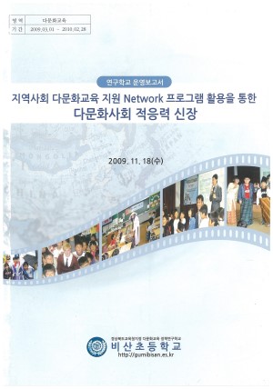 (2009년 비산초등학교) 지역사회 다문화교육 지원  Network 프로그램 활용을 통한 다문화사회 적응력 신장