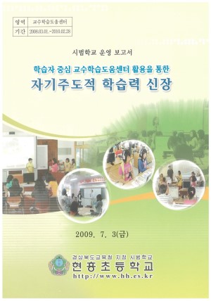 (2009년 현흥초등하교) 학습자 중심 교수학습도움센터 활용을 통한 자기주도적 학습력 신장