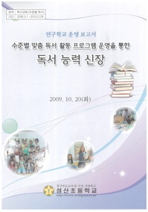 (2009년 성산초등학교) 수준별 맞춤 독서 활동 프로그램 운영을 통한 독서 능력 신장