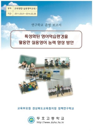 (2013년 두호고등학교) 특성화된 영어학습환경을 활용한 실용영어 능력 향상 방안