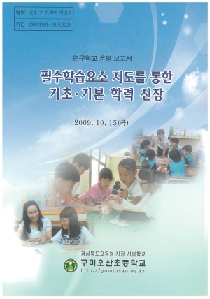 (2009년 기초기본학력 구미오산초등학교) 필수학습요소 지도를 통한 기초·기본 학력 신장