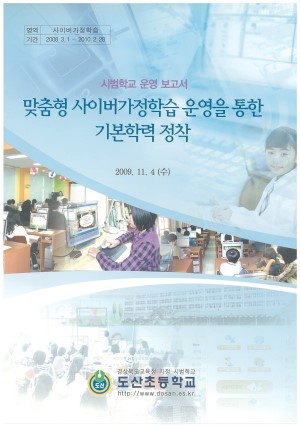 (2009년 사이버가정학습 도산초등학교) 맞춤형 사이버가정학습 운영을 통한 기본학력 정착