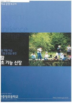 (2009년 실과교육 김천중앙초등학교) 테마별 체험 학습 프로그램 운영을 통한 생활 기초 기능 신장
