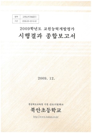 (2009년 교원능력개발평가 북안초등학교) 시행결과 종합보고서